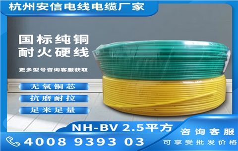 NH-BV2.5平方耐火单芯电线