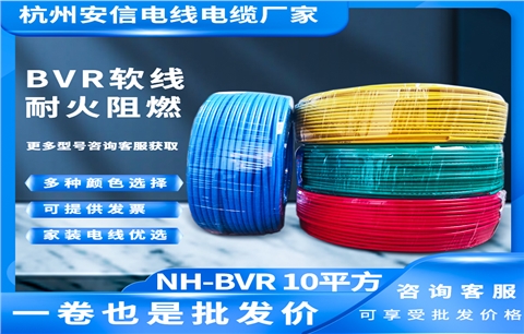 NH-BVR多股纯铜芯软线