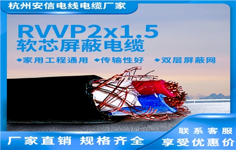 国标RVVP2x1.5屏蔽线