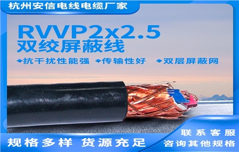 国标RVVP2x2.5平方屏蔽电缆供应厂家