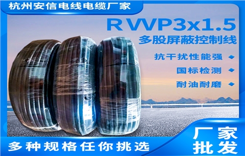 国标RVVP3x1.5屏蔽线