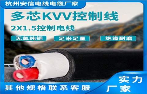 厂家直销电线电缆kvv2*1.5平方控制线多芯