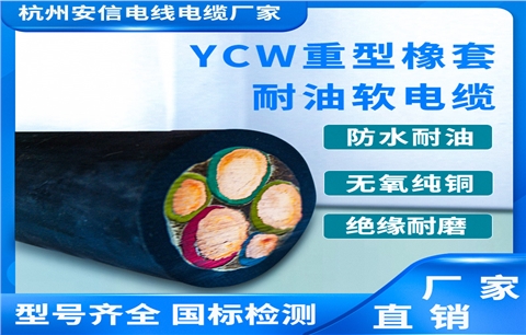 YCW防水橡胶电缆