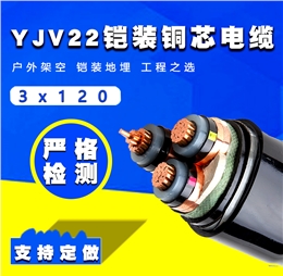 3芯铠装电缆 YJV22 120平方国标铠装铜电缆