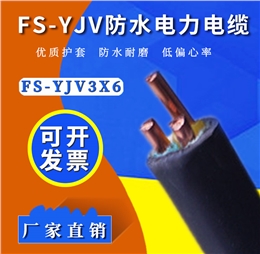 防水电缆 FS-YJV3×6平方国标防水铜电缆