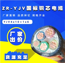 YJV电缆 铜电缆4x10+1x6平方 五芯交联电缆