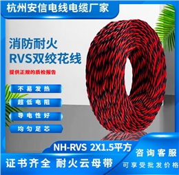 NH-RVS 2x1.5平方 阻燃耐火双绞线rvs电线
