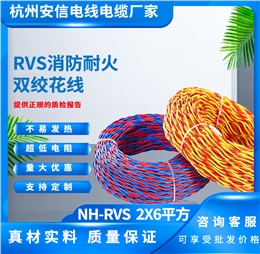 NH-RVS 2x6平方 阻燃耐火双绞线rvs电线