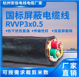 国标屏蔽线3芯rvvp3*0.5平方屏蔽软电缆