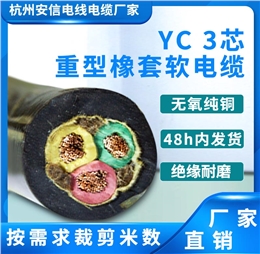yc通用橡套软电缆 3芯 3+1芯 3+2芯系列 橡皮电缆线 铜芯电缆厂家直销