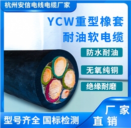 YCW防水橡胶电缆 橡胶电缆
