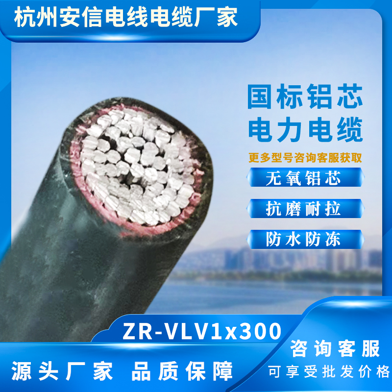 ZR-VLV1X300平方铝芯电缆，源头厂家批发